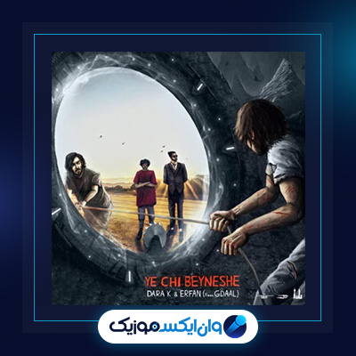 آهنگ یه چی بینشه از عرفان|دانلود آهنگ یه چی بینشه