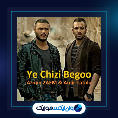 آهنگ بگو چرا از امیر تتلو|دانلود آهنگ بگو چرا از امیر تتلو