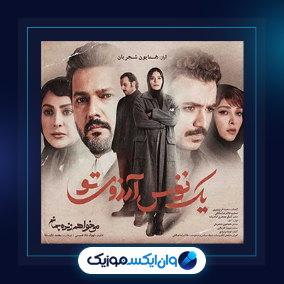 آهنگ یک نفس آرزوی تو از همایون شجریان|دانلود آهنگ یک نفس آرزوی تو از همایون شجریان