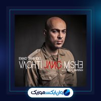 آهنگ وقتی جنگ میشه از عماد قویدل