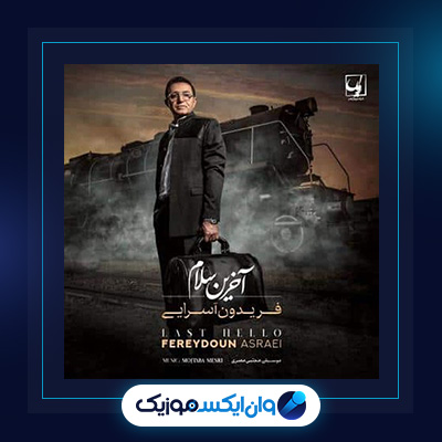دانلود آلبوم آخرین سلام از فریدون آسرایی| آلبوم آخرین سلام از فریدون آسرایی
