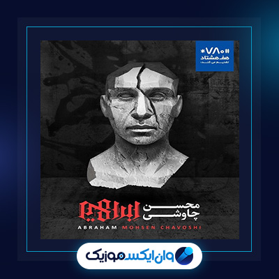 آلبوم ابراهیم از محسن چاوشی|دانلود آلبوم ابراهیم از محسن چاوشی