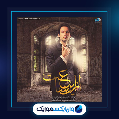 آلبوم از این ساعت از مهدی احمدوند|دانلود آلبوم از این ساعت از مهدی احمدوند