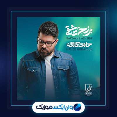 آلبوم برزخ عاشقی از حامد همایون||دانلود آلبوم برزخ عاشقی از حامد همایون