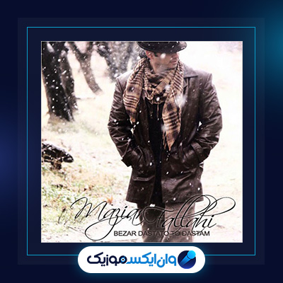 آلبوم بزار دستاتو تو دستم از مازیار فلاحی|دانلود آلبوم بزار دستاتو تو دستم از مازیار فلاحی