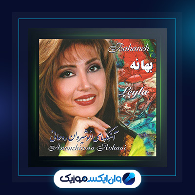 آلبوم بهانه از لیلا فروهر|آلبوم بهانه از لیلا فروهر