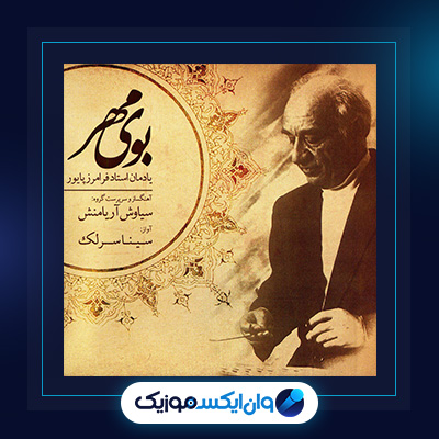 آلبوم بوی مهر از سینا سرلک|دانلود آلبوم بوی مهر از سینا سرلک