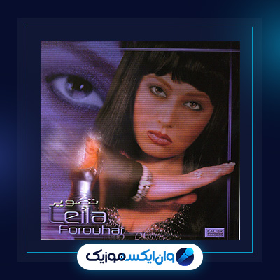 آلبوم تصویر از لیلا فروهر|آلبوم تصویر از لیلا فروهر