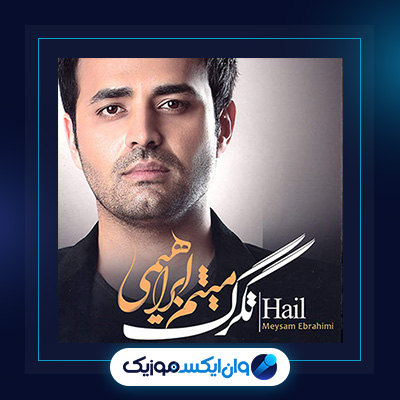 آلبوم تگرگ از میثم ابراهیمی|دانلود آلبوم تگرگ از میثم ابراهیمی