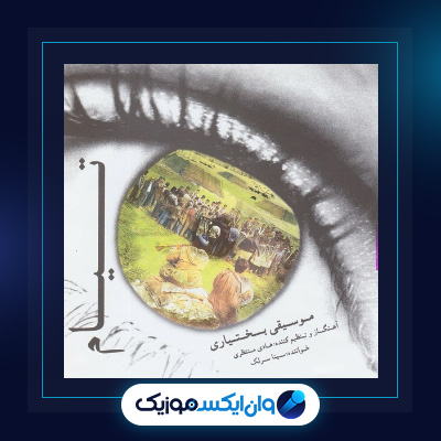 آلبوم تیام از سینا سرلک|دانلود آلبوم تیام از سینا سرلک