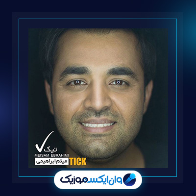 آلبوم تیک از میثم ابراهیمی|دانلود آلبوم تیک از میثم ابراهیمی