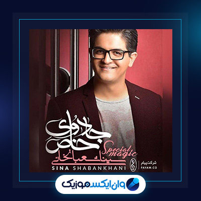 آلبوم جادوی خاص از سینا شعبانخانی|دانلود آلبوم جادوی خاص از سینا شعبانخانی