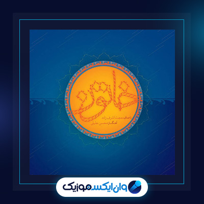 آلبوم خاتون از حجت اشرف زاده|دانلود آلبوم خاتون از حجت اشرف زاده