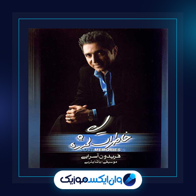 دانلود آلبوم خاطرات گمشده از فریدون آسرایی|آلبوم خاطرات گمشده از فریدون آسرایی