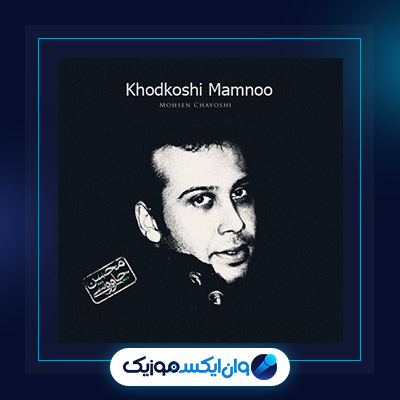 دانلود آلبوم خودکشی ممنوع از محسن چاوشی|دانلود آلبوم خودکشی ممنوع از محسن چاوشی