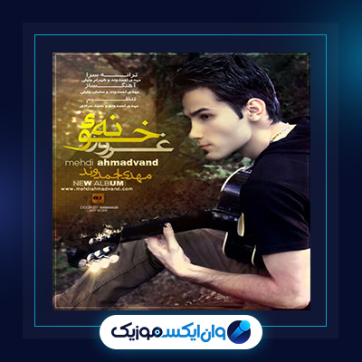 آلبوم خونه غرور از مهدی احمدوند|دانلود آلبوم خونه غرور از مهدی احمدوند