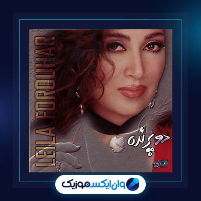 آلبوم دو پرنده از لیلا فروهر|آلبوم دو پرنده از لیلا فروهر