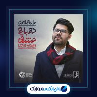 آهنگ دوباره عشق از حامد همایون