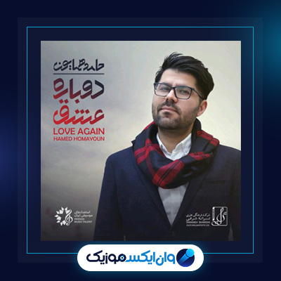 آلبوم دوباره عشق از حامد همایون|دانلود آلبوم دوباره عشق از حامد همایون
