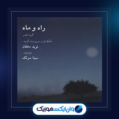 آلبوم راه و ماه از سینا سرلک|دانلود آلبوم راه و ماه از سینا سرلک