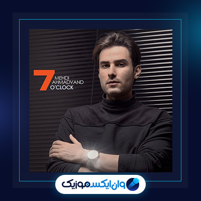 آلبوم ساعت هفت از مهدی احمدوند|دانلود آلبوم ساعت هفت از مهدی احمدوند