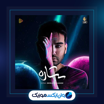 آلبوم ستاره از سینا درخشنده|دانلود آلبوم ستاره از سینا درخشنده