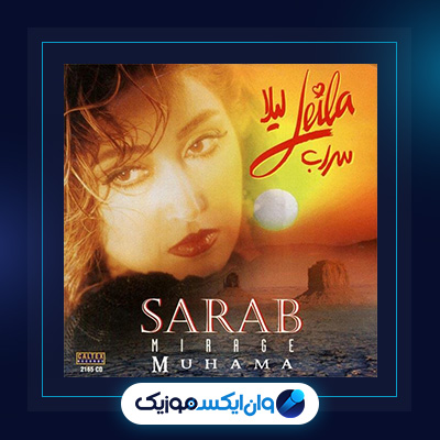 آلبوم سراب از لیلا فروهر|آلبوم آهنگ های عاشقانه از لیلا فروهر|آلبوم آهنگ های عاشقانه از لیلا فروهر|