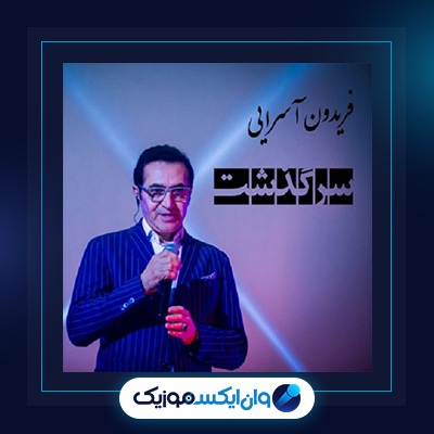 دانلود آلبوم سرگذشت از فریدون آسرایی|سرگذشت از فریدون آسرایی