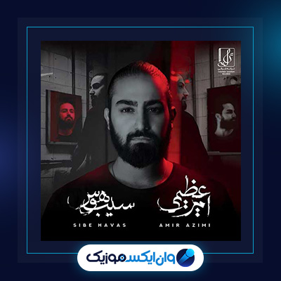 آلبوم سیب هوس از امیر عظیمی|دانلود آلبوم سیب هوس از امیر عظیمی