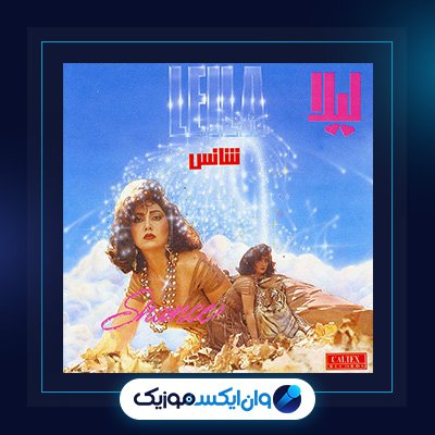 آلبوم شانس از لیلا فروهر|