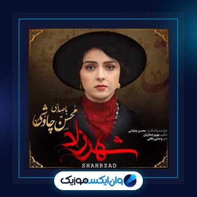 آلبوم شهرزاد از محسن چاوشی|دانلود آلبوم شهرزاد از محسن چاوشی