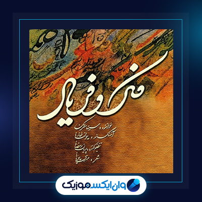 آلبوم فکر و خیال از سینا سرلک|دانلود آلبوم فکر و خیال از سینا سرلک