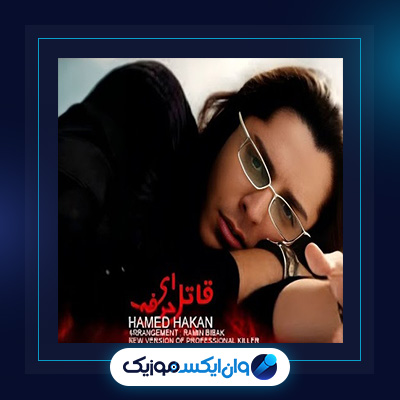 آلبوم قاتل حرفه ای 2 از حامد هاکان|دانلود آلبوم قاتل حرفه ای 2 از حامد هاکان