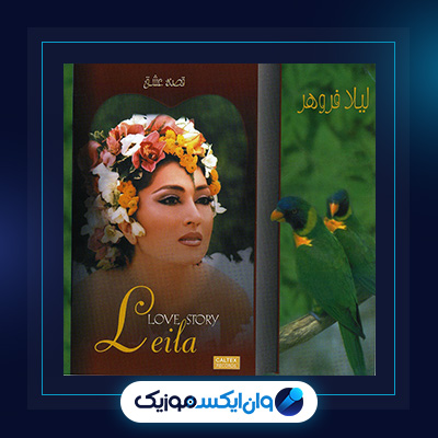 آلبوم قصه عشق از لیلا فروهر|