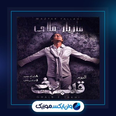 آلبوم قلب یخی از مازیار فلاحی|دانلود آلبوم قلب یخی از مازیار فلاحی