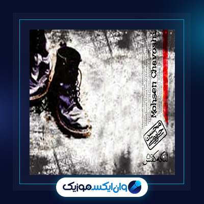 آلبوم لنگه کفش از محسن چاوشی|دانلود آلبوم لنگه کفش از محسن چاوشی