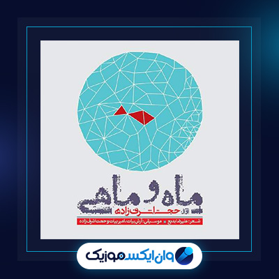 آلبوم ماه و ماهی از حجت اشرف زاده|دانلود آلبوم ماه و ماهی از حجت اشرف زاده