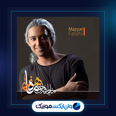 آلبوم ماه هفتم از مازیار فلاحی|دانلود آلبوم ماه هفتم از مازیار فلاحی