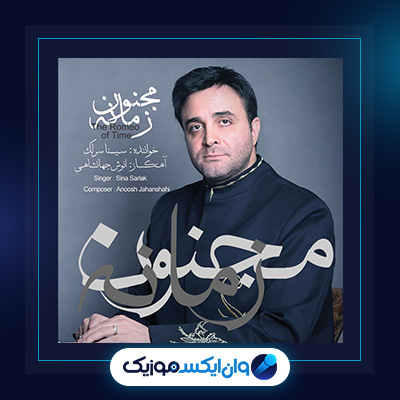 آلبوم مجنون زمانه از سینا سرلک|دانلود آلبوم مجنون زمانه از سینا سرلک