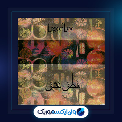 آلبوم منطق عشق 1 از سینا سرلک|دانلود آلبوم منطق عشق 1 از سینا سرلک