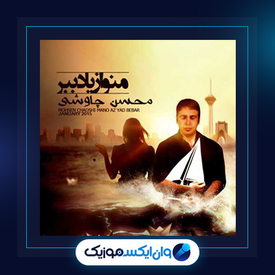 آلبوم منو از یاد ببر از محسن چاوشی|دانلود آلبوم منو از یاد ببر از محسن چاوشی