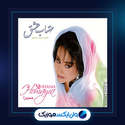 آلبوم مهتاب عشق از حمیرا|دانلود آلبوم مهتاب عشق از حمیرا