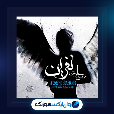 آلبوم نفرین از محسن چاوشی|دانلود آلبوم نفرین از محسن چاوشی