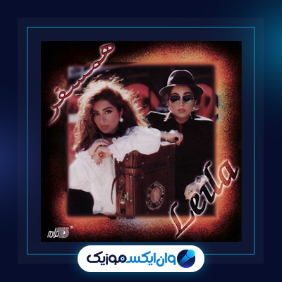 آلبوم همسفر از لیلا فروهر|آلبوم همسفر از لیلا فروهر