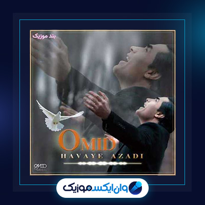 آلبوم هوای آزادی از امید|دانلود آلبوم هوای آزادی از امید
