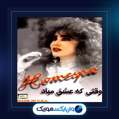 آلبوم وقتی که عشق میاد از حمیرا||دانلود آلبوم وقتی که عشق میاد از حمیرا