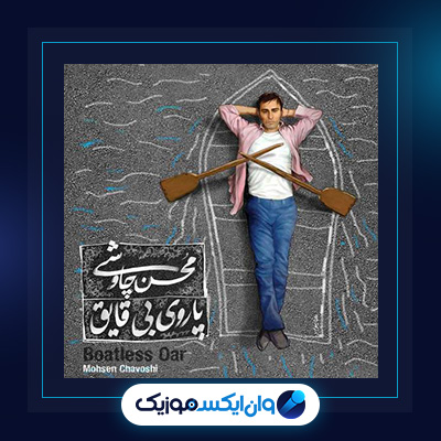 آلبوم پاروی بی قایق از محسن چاوشی|دانلود آلبوم پاروی بی قایق از محسن چاوشی
