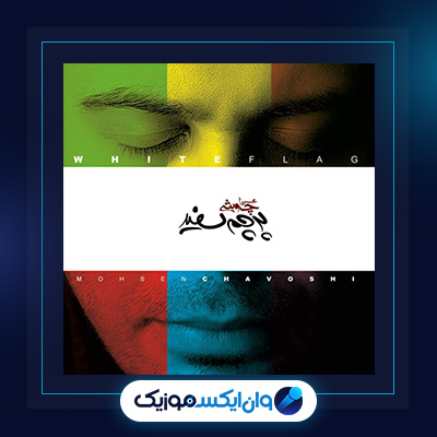 آلبوم پرچم سفید از محسن چاوشی|دانلود آلبوم پرچم سفید از محسن چاوشی