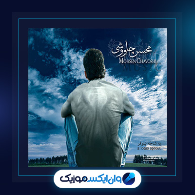 آلبوم یه شاخه نیلوفر از محسن چاوشی|دانلود آلبوم یه شاخه نیلوفر از محسن چاوشی