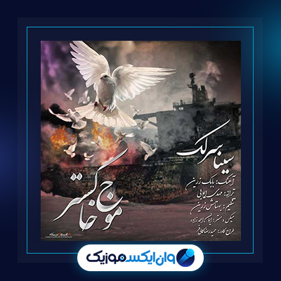 آهنگ موج خاکستر از سینا سرلک|دانلود آهنگ موج خاکستر از سینا سرلک